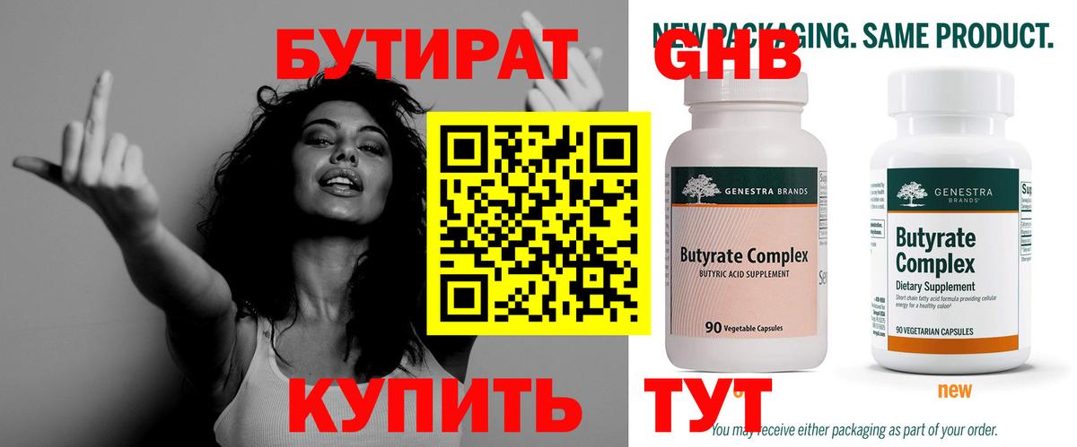 Менделеевск  БУТИРАТ  Вход с VPN  БУТИРАТ Butirat 