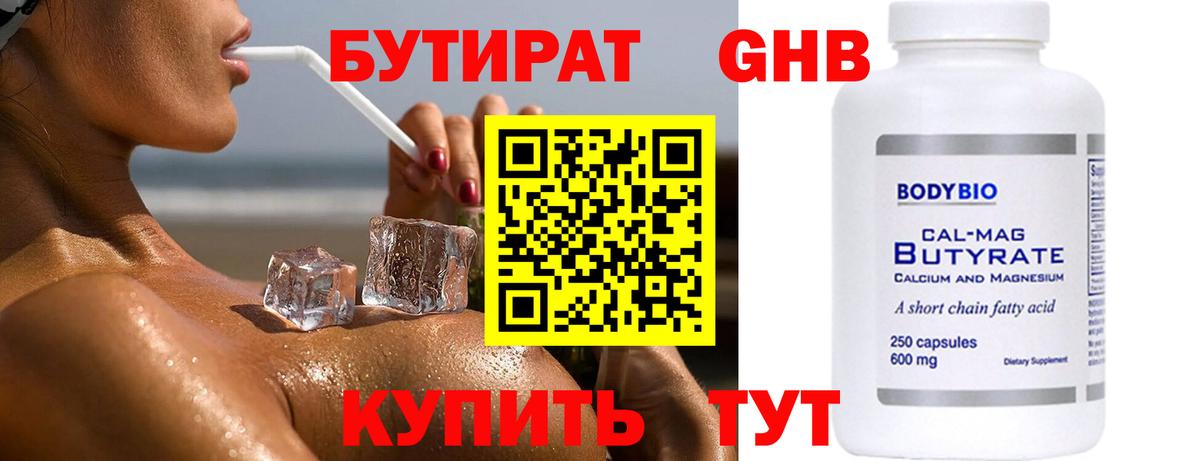 БУТИРАТ оксибутират Менделеевск