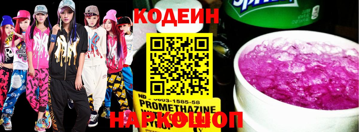 Менделеевск  Кодеиновый сироп Lean Purple Drank  Codein Purple Drank  Вход с VPN 