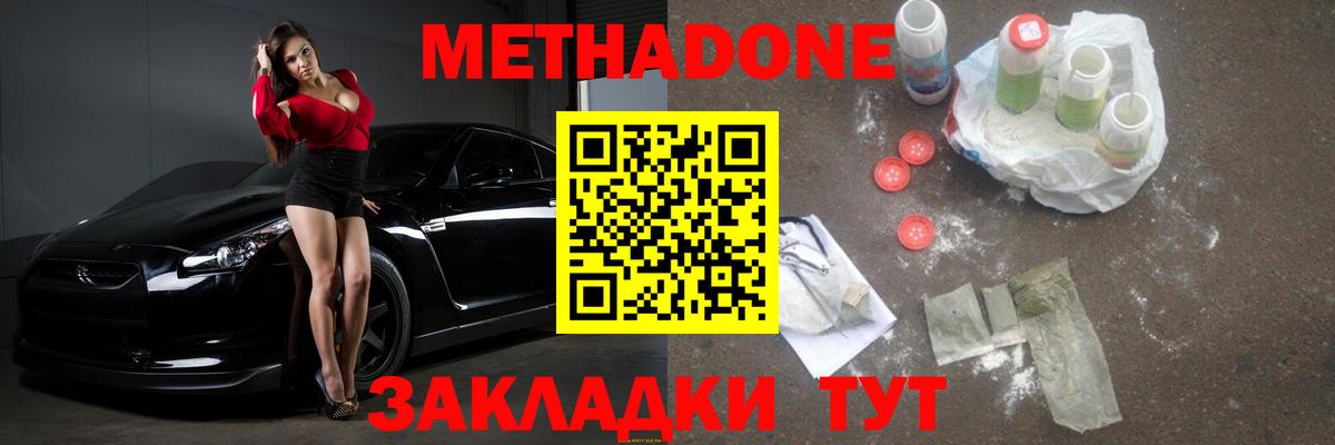 МЕТАДОН methadone Менделеевск